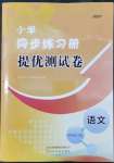 2022年伴你學(xué)同步練習(xí)冊提優(yōu)測試卷四年級語文下冊人教版