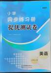 2022年伴你學同步練習冊提優(yōu)測試卷五年級英語下冊人教版