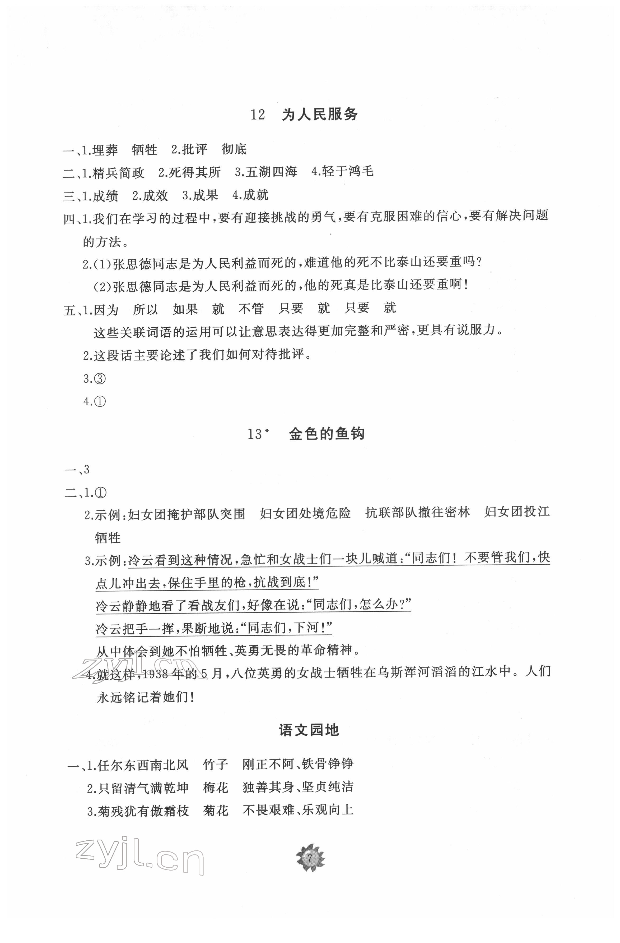 2022年伴你学同步练习册提优测试卷六年级语文下册人教版 参考答案第7页