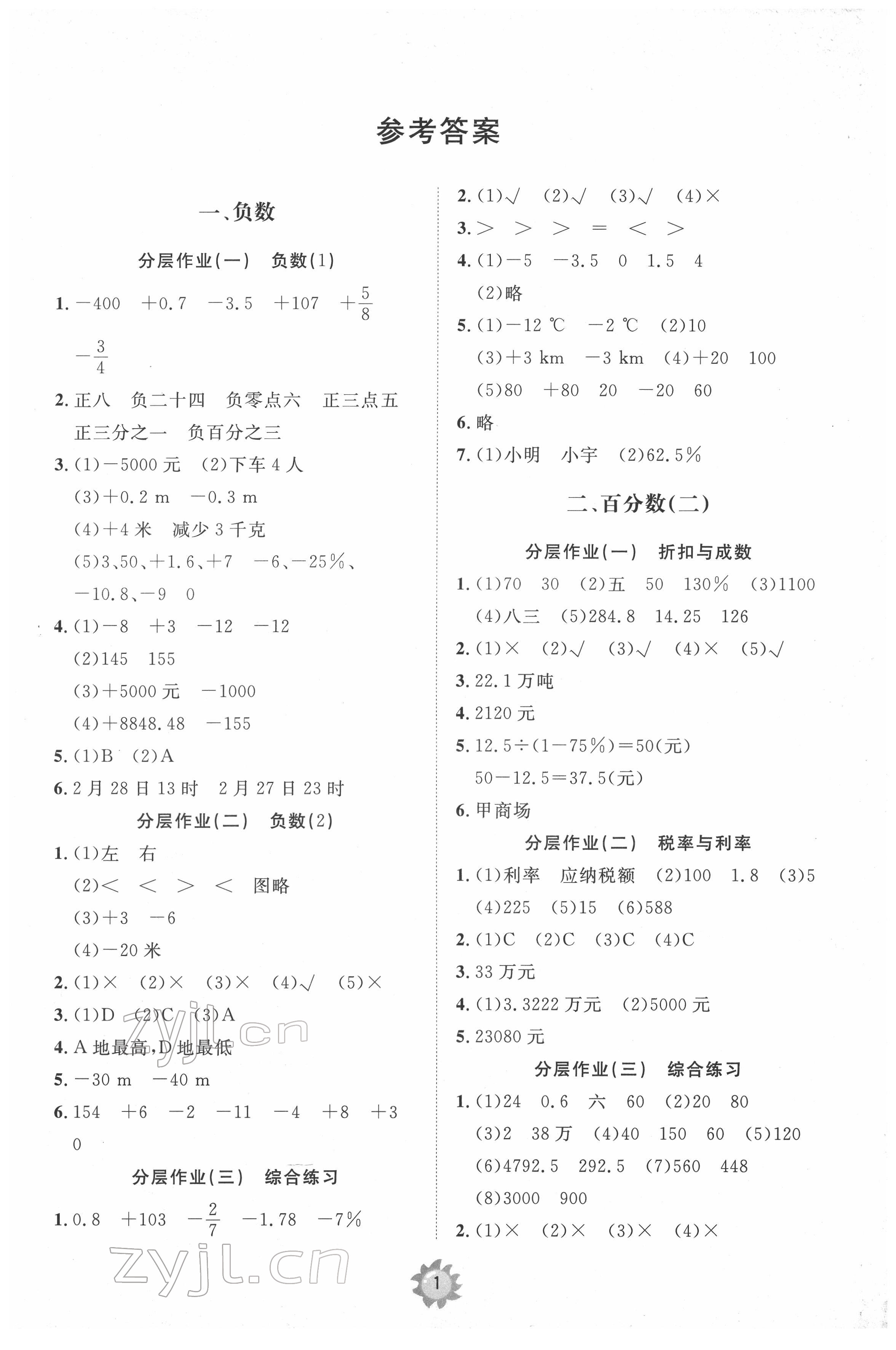 2022年伴你学同步练习册提优测试卷六年级数学下册人教版 参考答案第1页