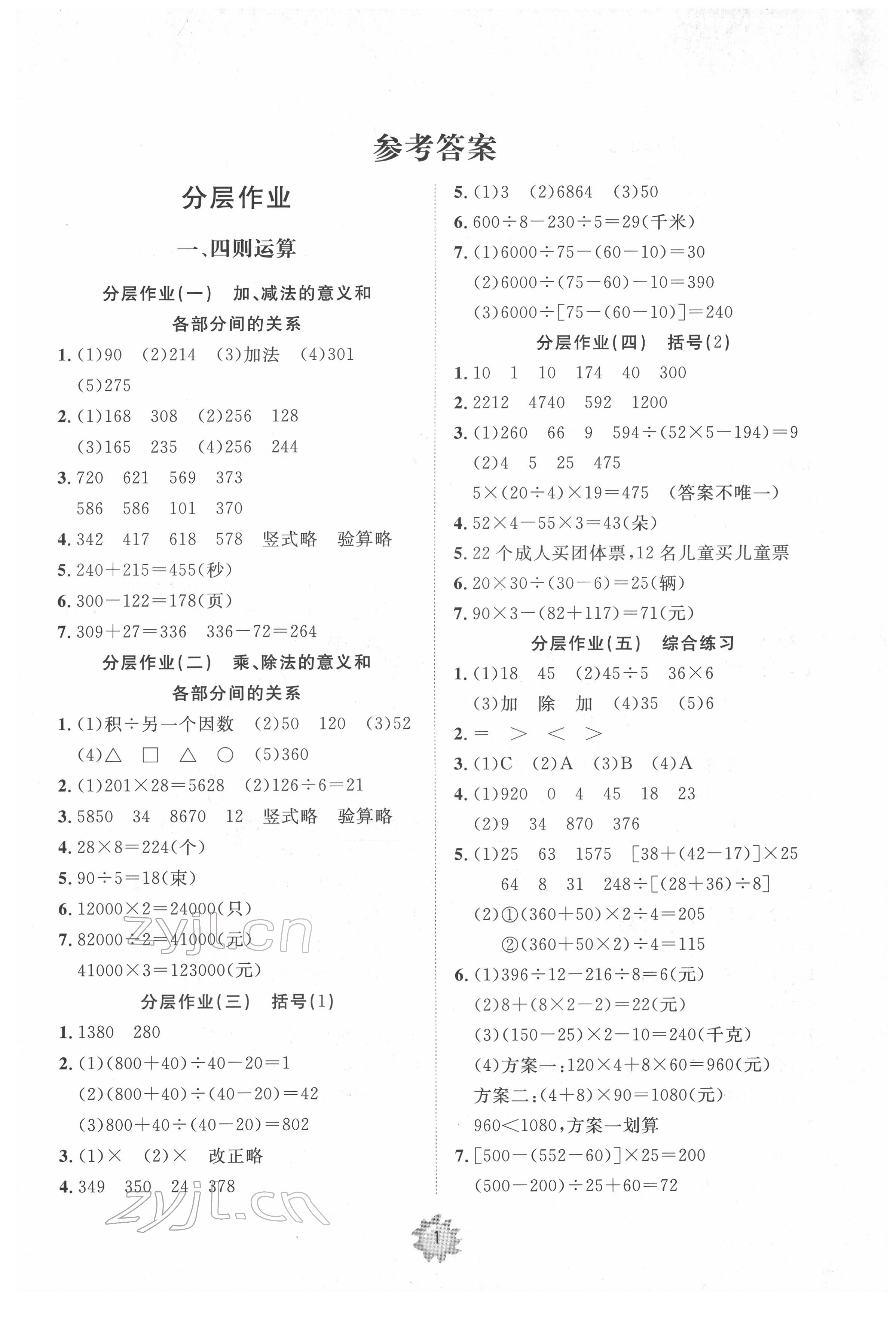 2022年伴你學(xué)小學(xué)同步練習(xí)冊提優(yōu)測試卷四年級數(shù)學(xué)下冊人教版 參考答案第1頁