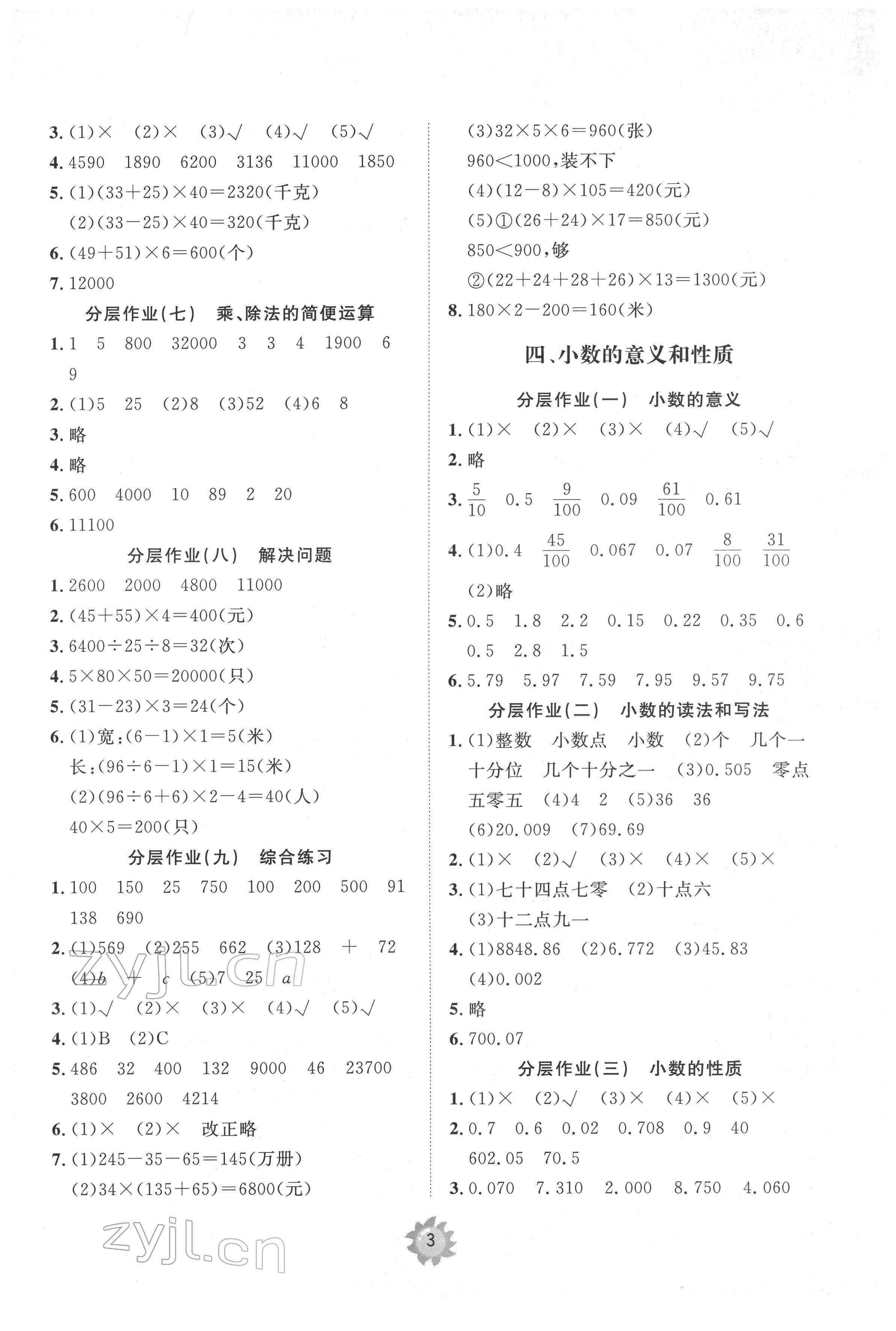 2022年伴你學(xué)小學(xué)同步練習(xí)冊提優(yōu)測試卷四年級數(shù)學(xué)下冊人教版 參考答案第3頁