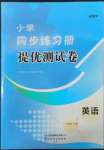 2022年伴你學(xué)同步練習(xí)冊提優(yōu)測試卷三年級英語下冊人教版