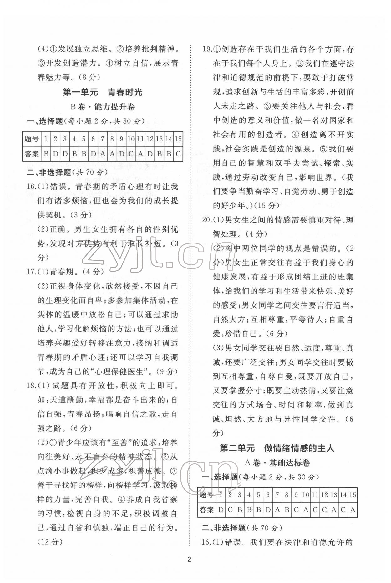 2022年伴你學(xué)同步練習(xí)冊提優(yōu)測試卷七年級道德與法治下冊人教版 第2頁