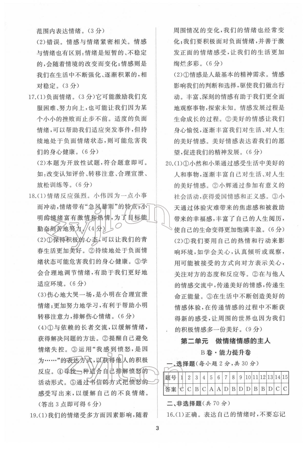 2022年伴你學(xué)同步練習(xí)冊提優(yōu)測試卷七年級道德與法治下冊人教版 第3頁