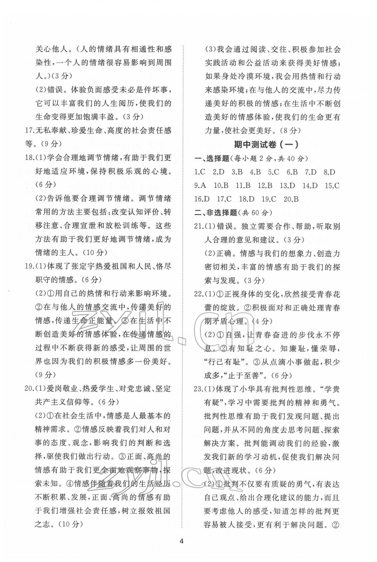 2022年伴你學(xué)同步練習(xí)冊提優(yōu)測試卷七年級道德與法治下冊人教版 第4頁