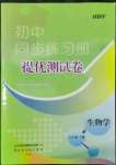2022年伴你學(xué)同步練習(xí)冊(cè)提優(yōu)測試卷七年級(jí)生物下冊(cè)人教版