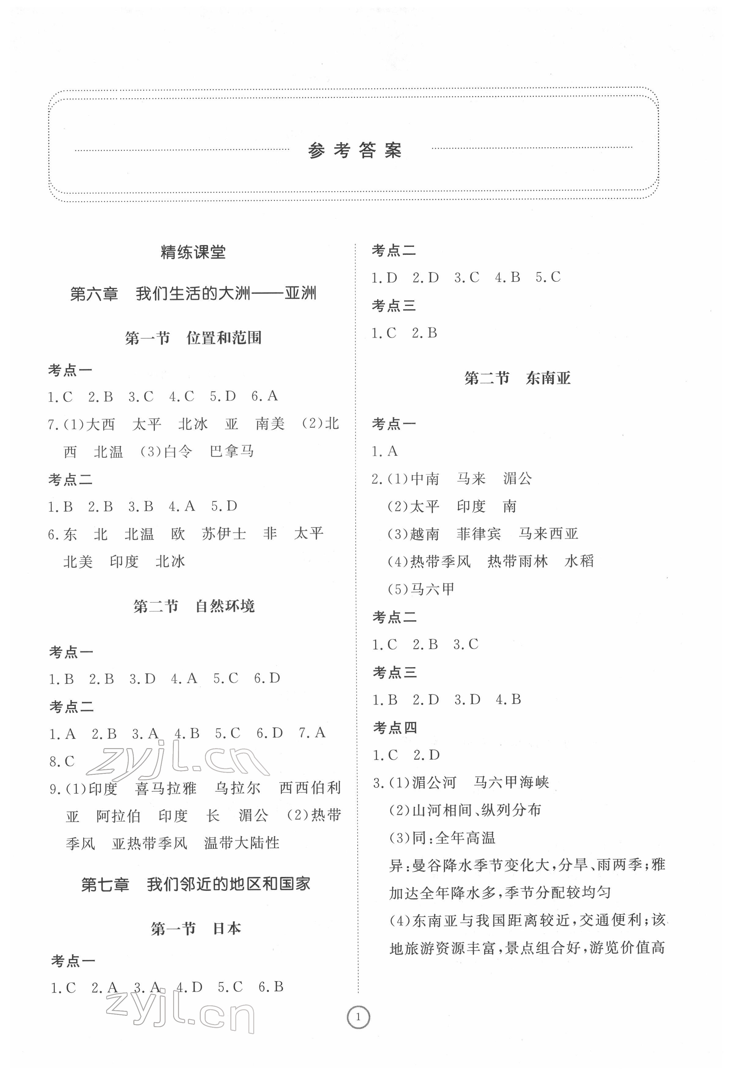 2022年伴你学同步练习册提优测试卷七年级地理下册人教版 参考答案第1页