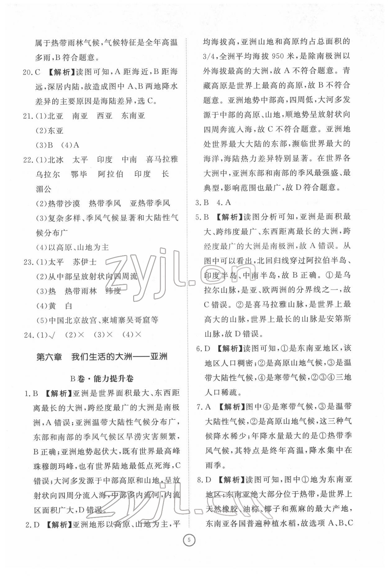 2022年伴你學(xué)同步練習(xí)冊(cè)提優(yōu)測(cè)試卷七年級(jí)地理下冊(cè)人教版 參考答案第5頁