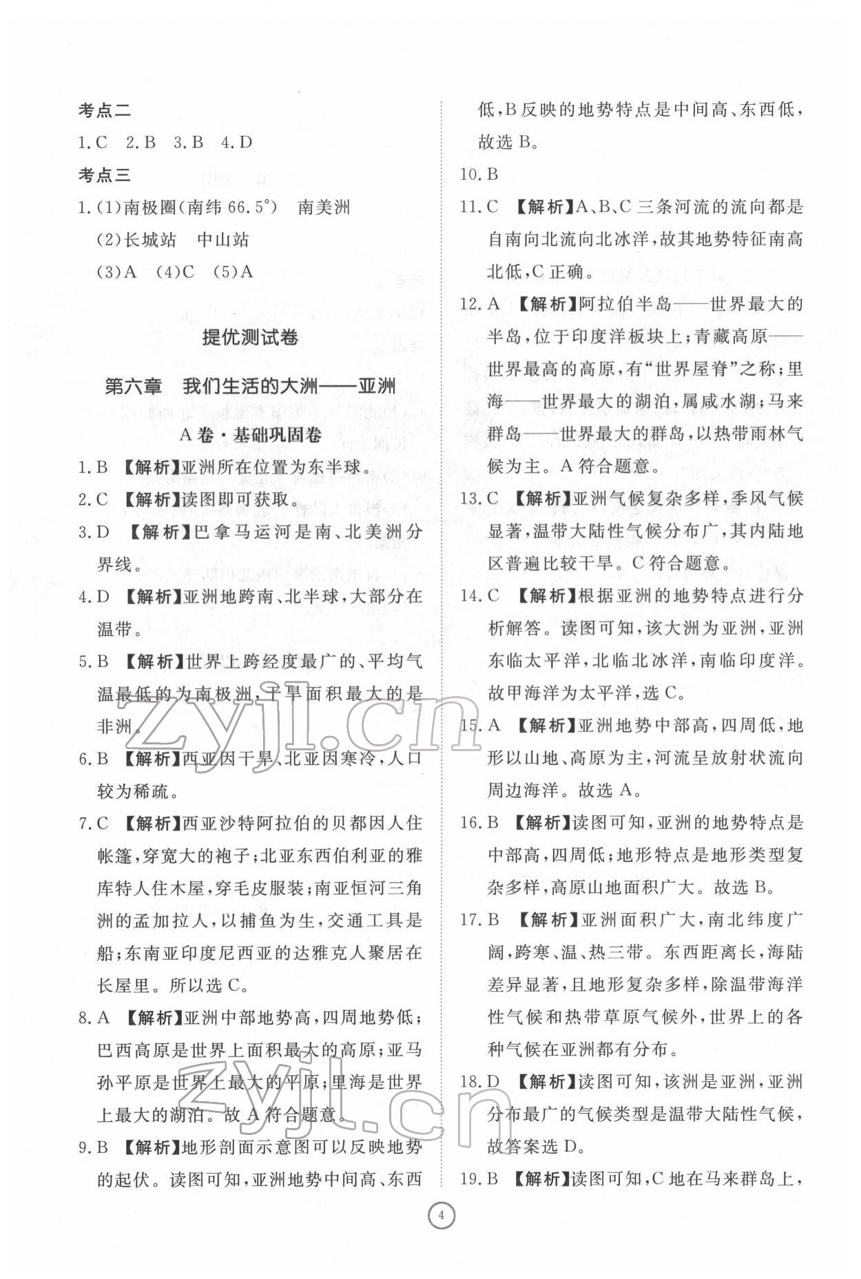 2022年伴你学同步练习册提优测试卷七年级地理下册人教版 参考答案第4页