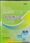 2022年伴你學同步練習冊提優(yōu)測試卷七年級地理下冊人教版