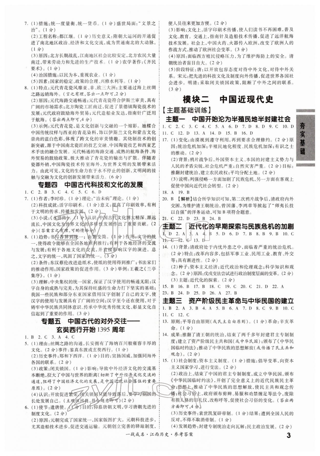 2022年一戰(zhàn)成名考前新方案歷史江西專(zhuān)版 第3頁(yè)