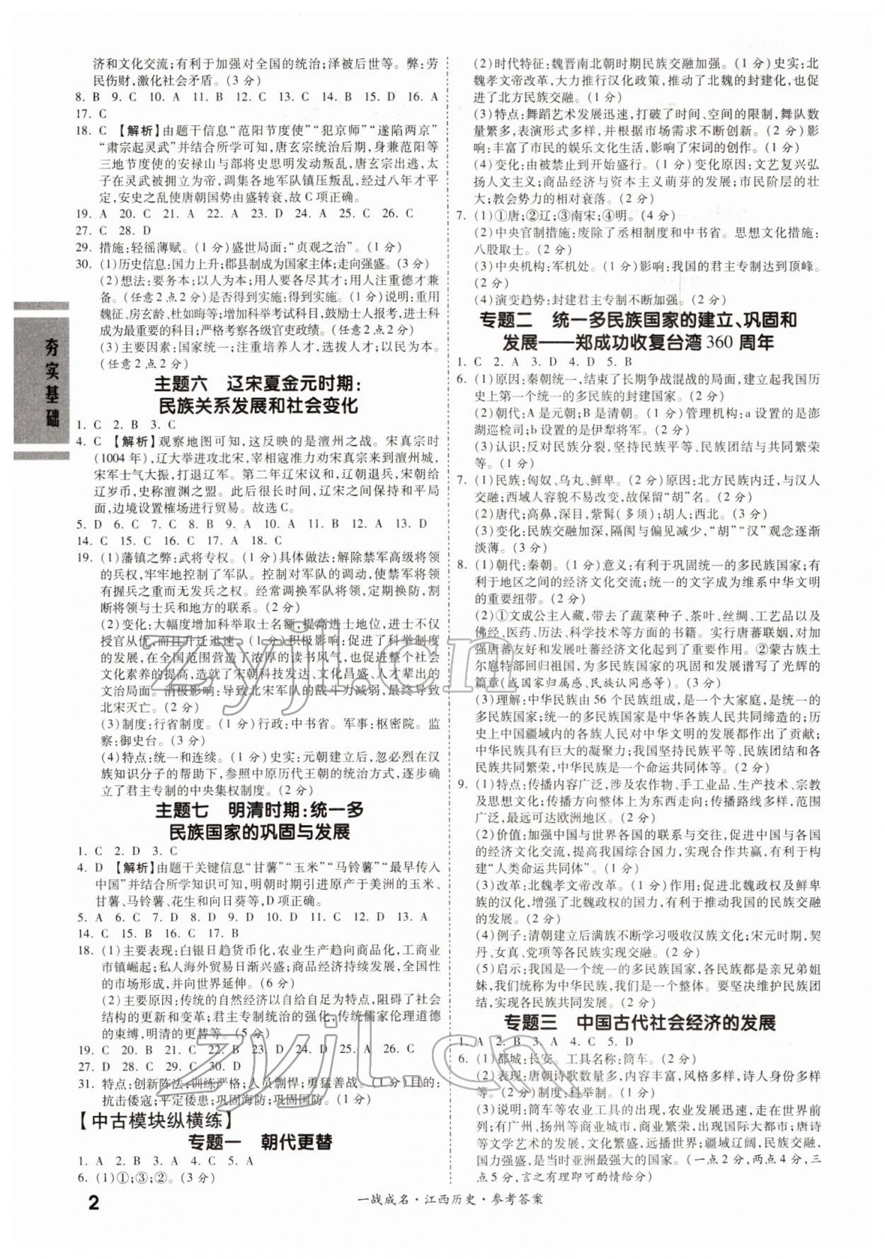 2022年一戰(zhàn)成名考前新方案歷史江西專版 第2頁