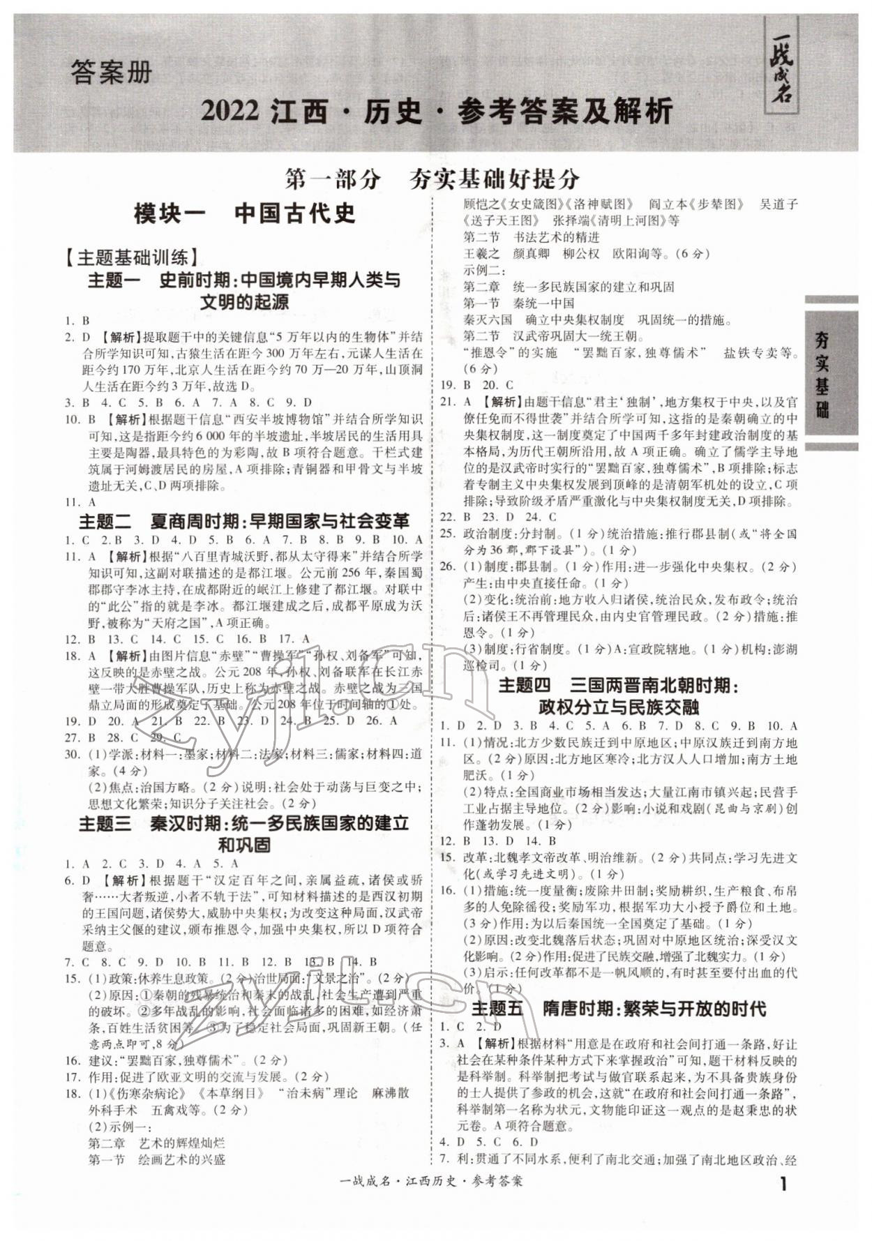 2022年一戰成名考前新方案歷史江西專版 第1頁