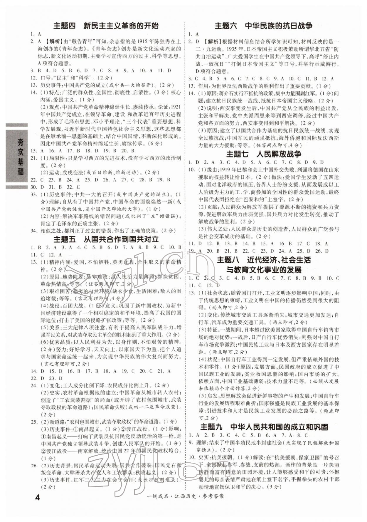 2022年一戰(zhàn)成名考前新方案歷史江西專版 第4頁