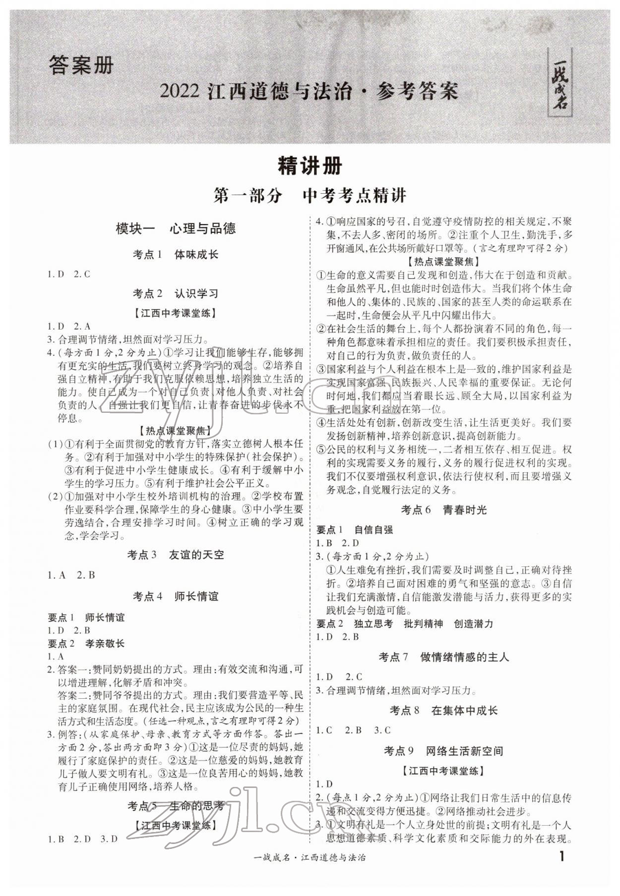 2022年一戰(zhàn)成名考前新方案道德與法治江西專版 第1頁