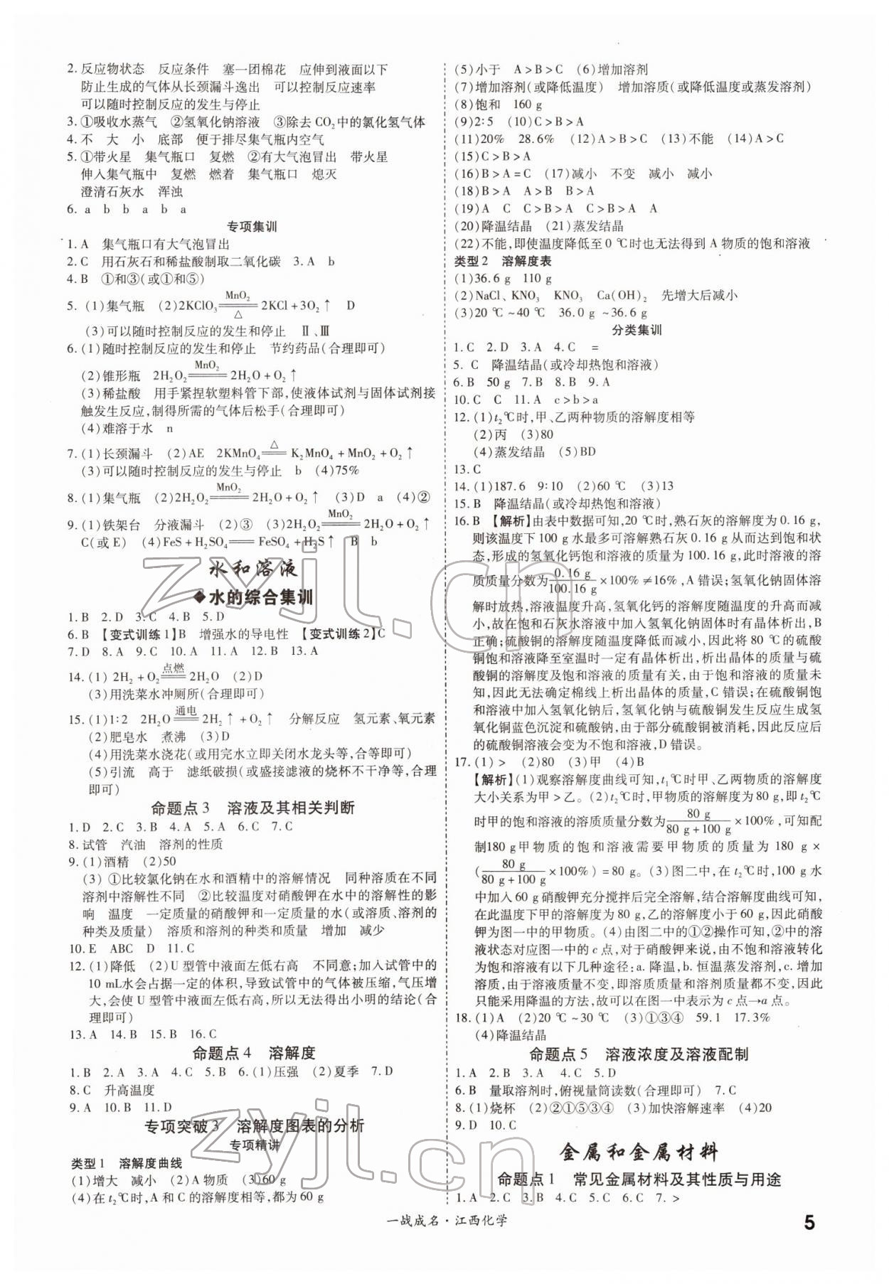 2022年一戰(zhàn)成名考前新方案化學(xué)江西專版 參考答案第5頁