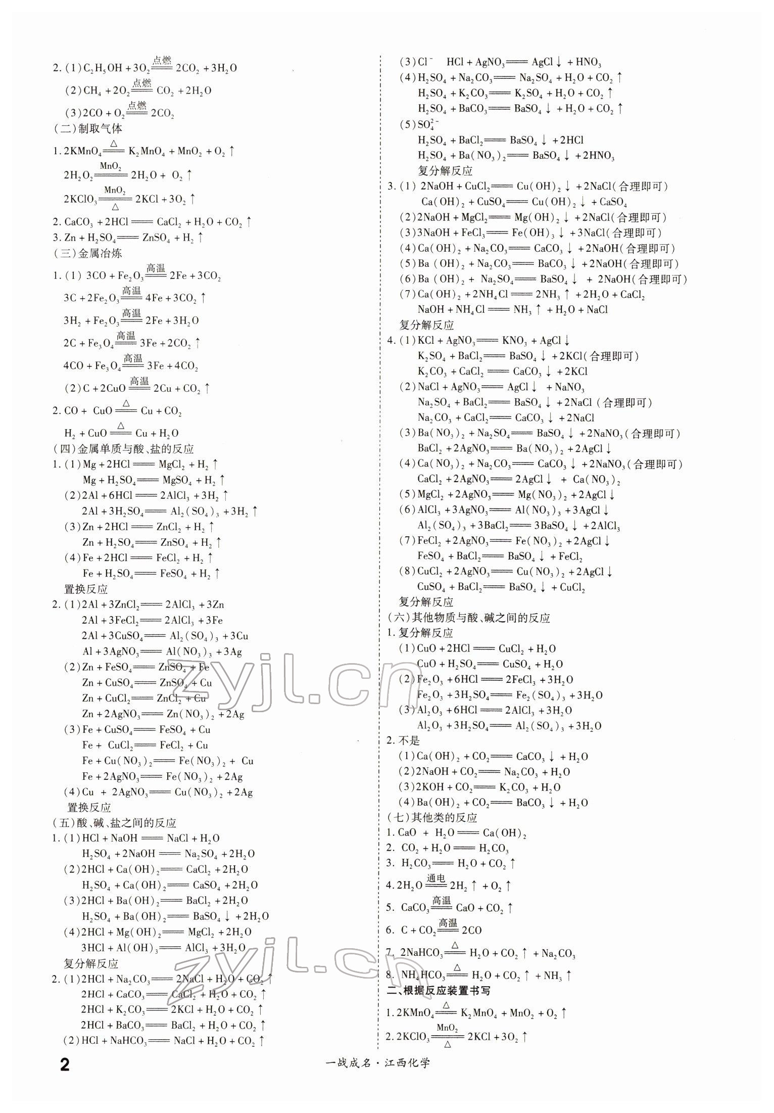 2022年一戰(zhàn)成名考前新方案化學(xué)江西專版 參考答案第2頁