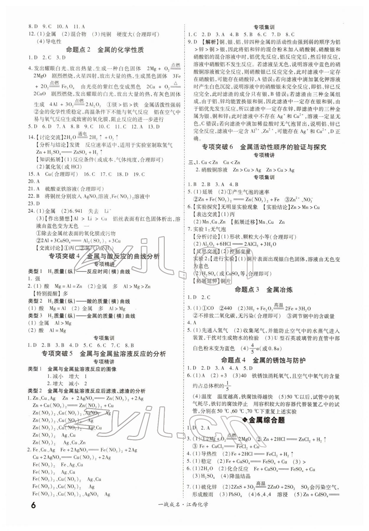 2022年一戰(zhàn)成名考前新方案化學(xué)江西專版 參考答案第6頁(yè)