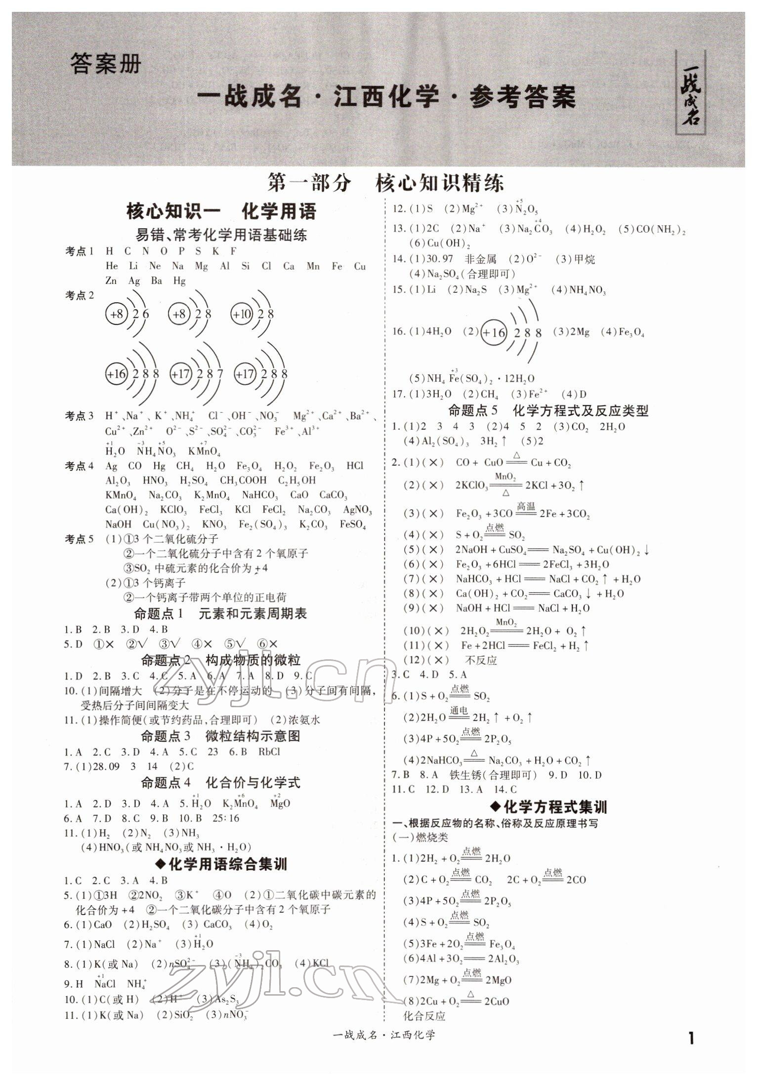 2022年一戰(zhàn)成名考前新方案化學(xué)江西專版 參考答案第1頁(yè)