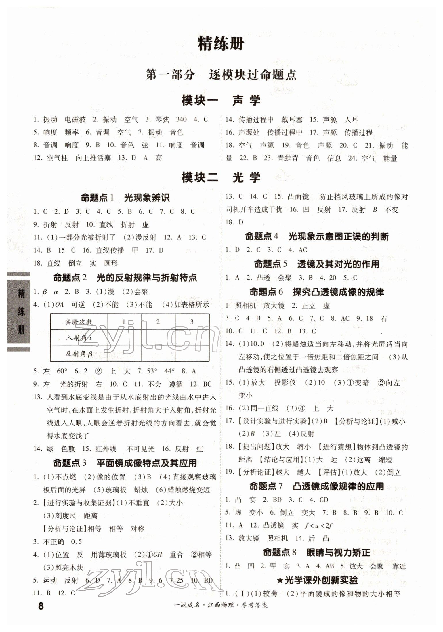 2022年一戰(zhàn)成名考前新方案物理江西專版 第8頁