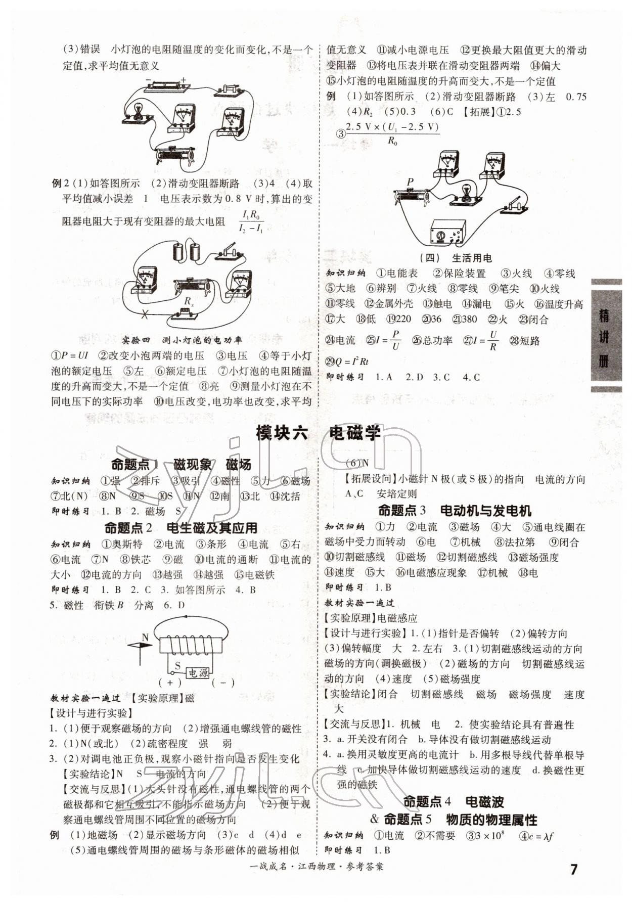 2022年一戰(zhàn)成名考前新方案物理江西專版 第7頁