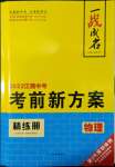 2022年一戰(zhàn)成名考前新方案物理江西專版