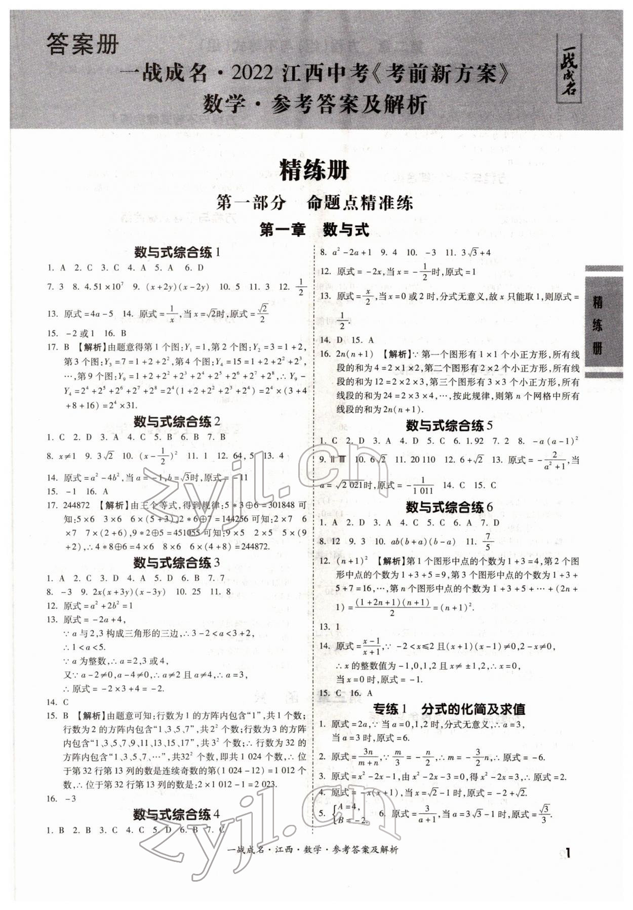 2022年一战成名考前新方案数学江西专版 第1页