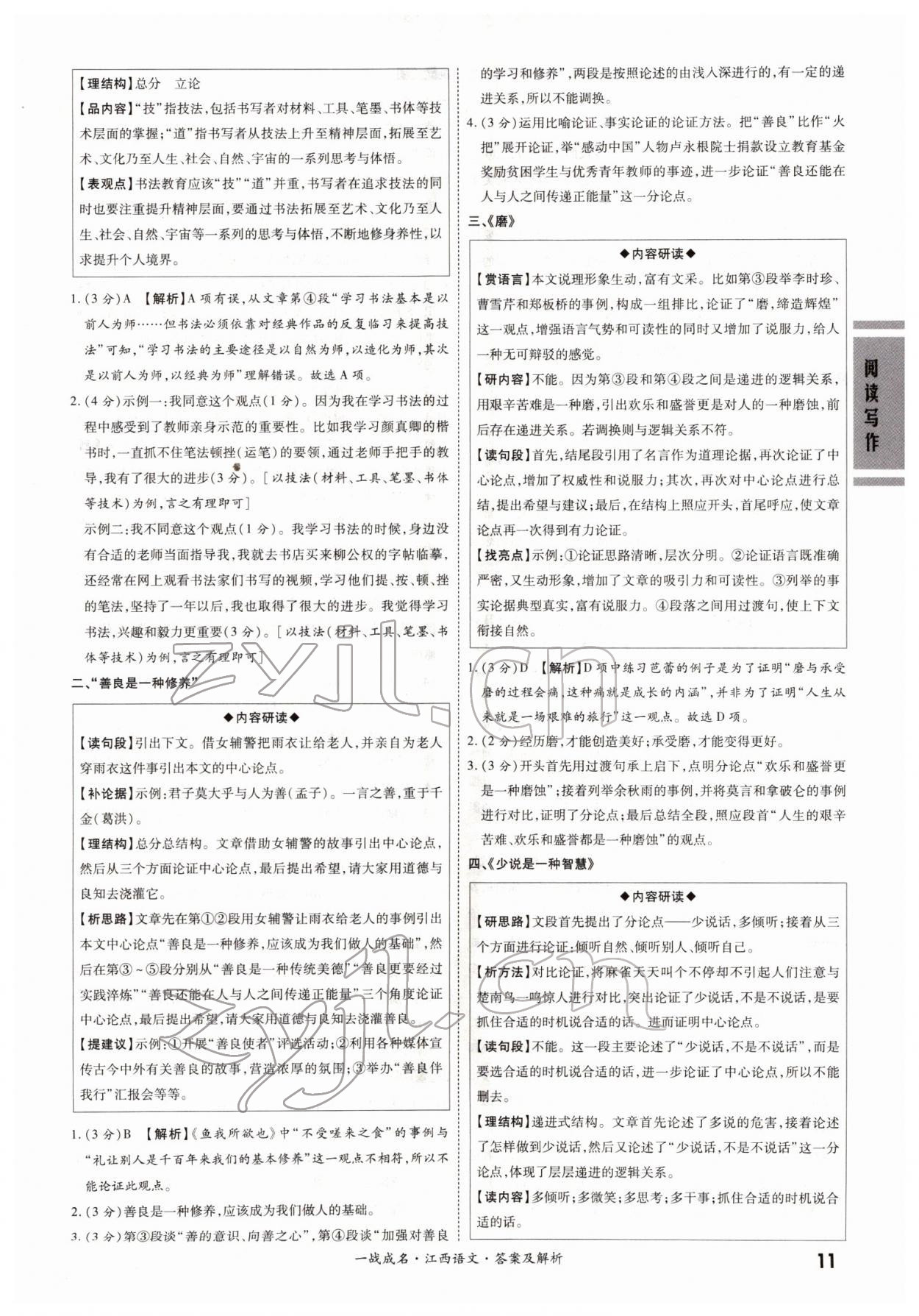 2022年一战成名考前新方案语文江西专版 第11页