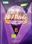 2022年新課程能力培養(yǎng)八年級物理下冊人教版