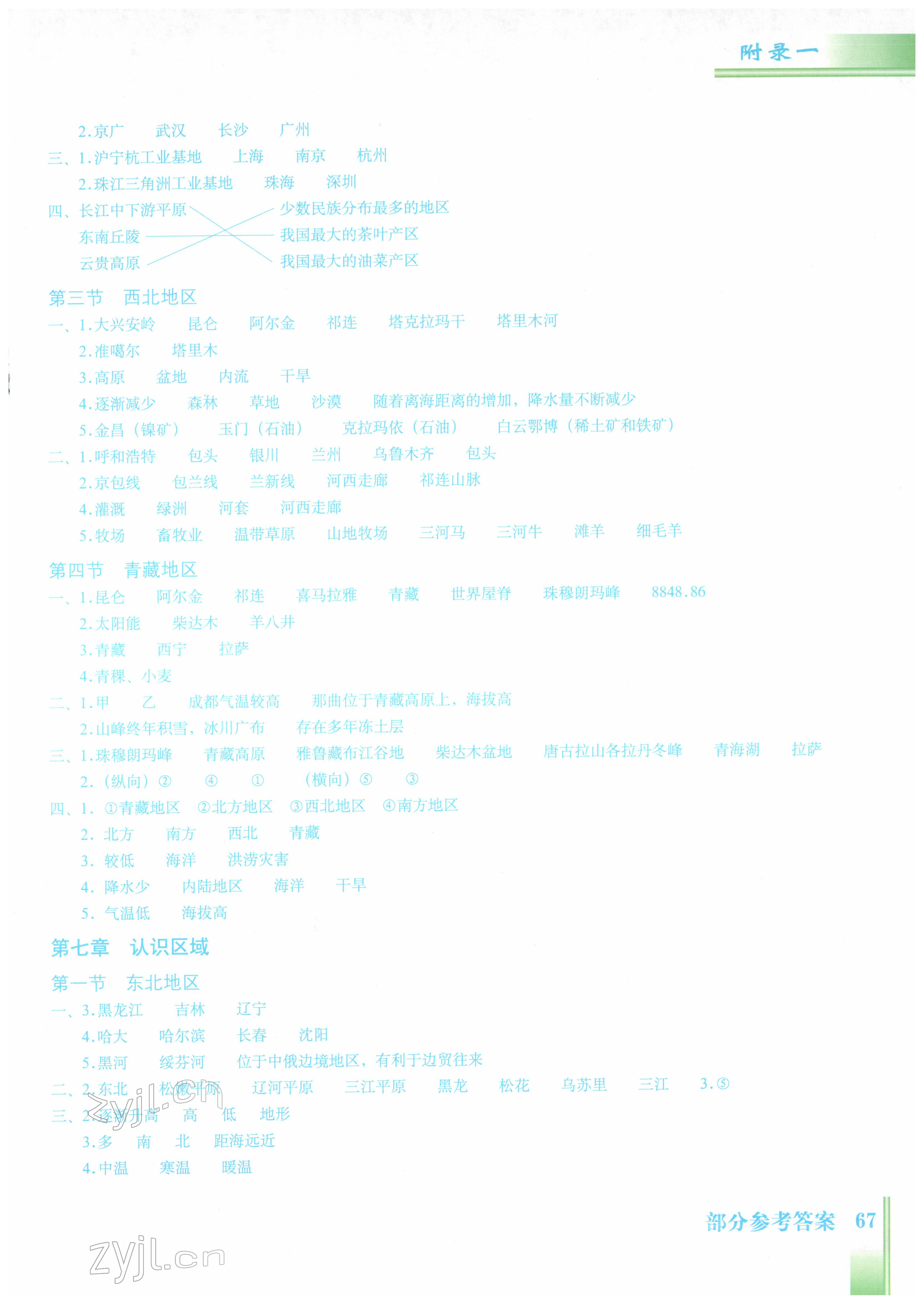 2022年填充圖冊八年級地理下冊粵教版星球地圖出版社 參考答案第2頁