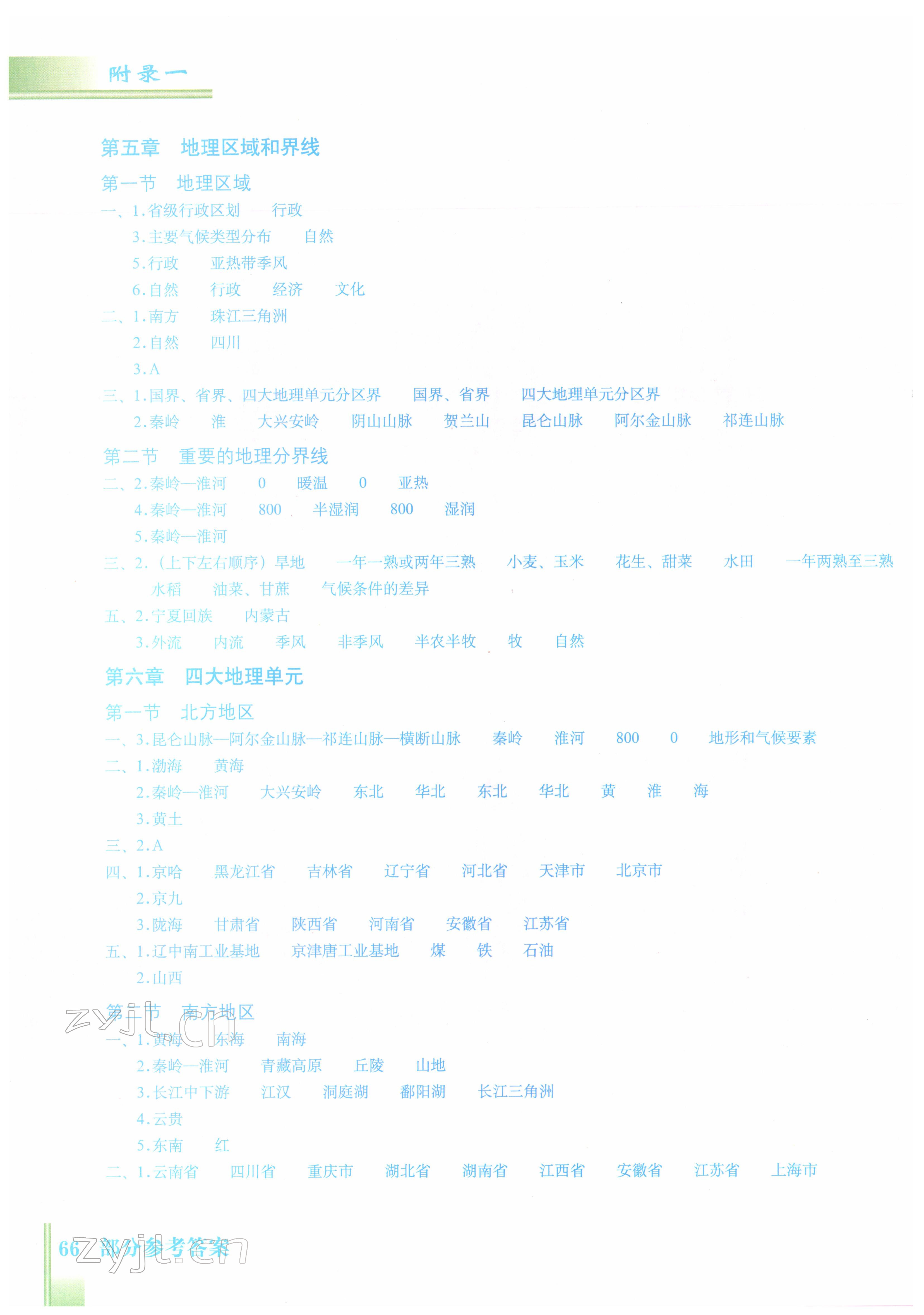 2022年填充圖冊(cè)八年級(jí)地理下冊(cè)粵教版星球地圖出版社 參考答案第1頁(yè)