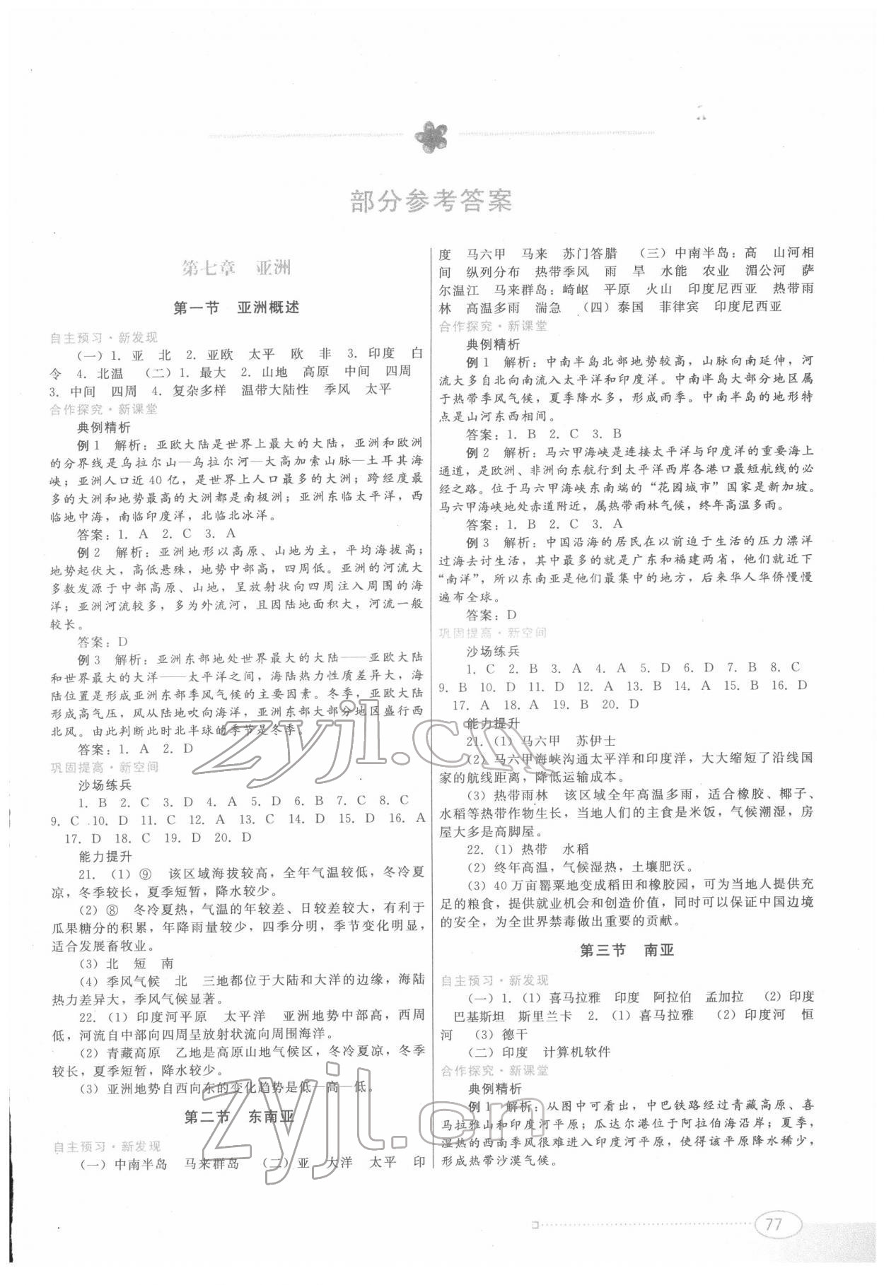 2022年同步練習江西美術出版社七年級地理下冊粵人版 參考答案第1頁