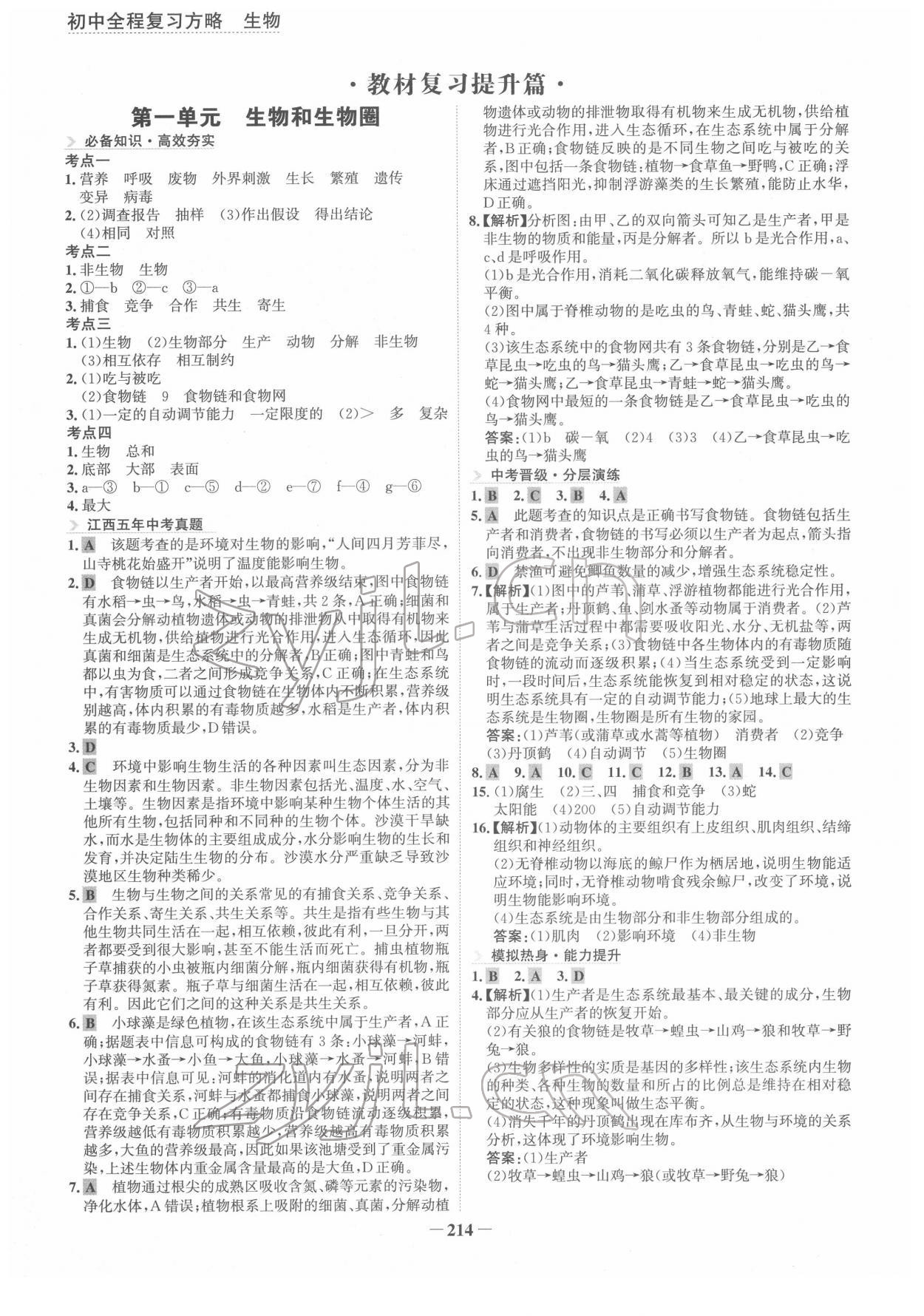 2022年初中全程復習方略海峽文藝出版社生物人教版 參考答案第1頁