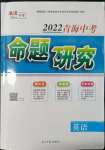 2022年激活中考命题研究英语青海专用