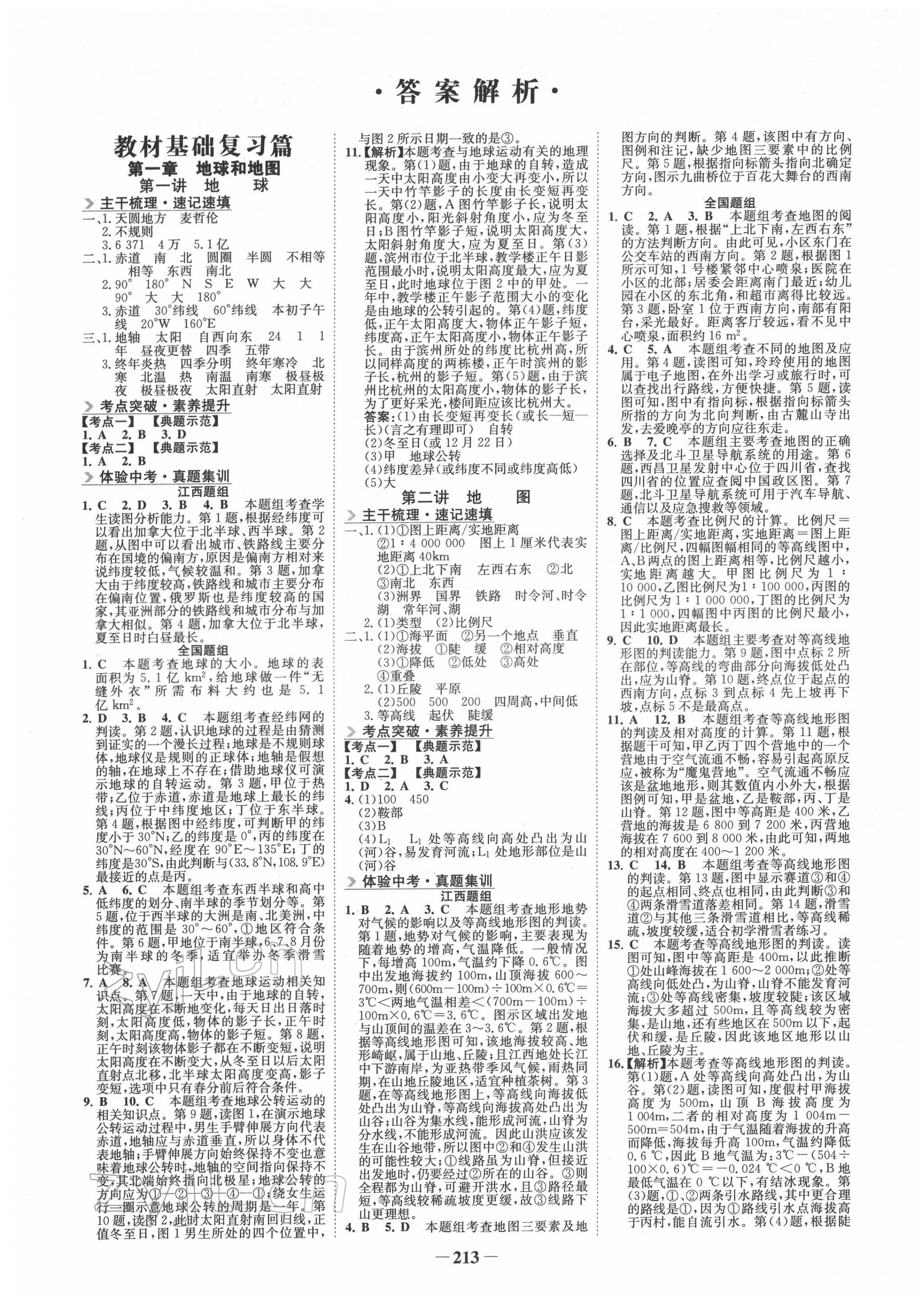 2022年初中全程復習方略海峽文藝出版社地理人教版 第1頁
