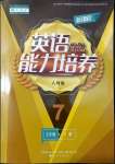 2022年新課程能力培養(yǎng)七年級英語下冊人教版