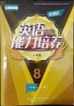 2022年新課程能力培養(yǎng)八年級(jí)英語下冊(cè)人教版