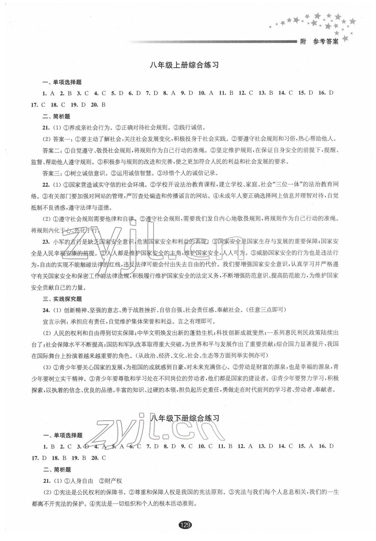 2022年初中畢業(yè)升學(xué)考試指導(dǎo)道德與法治 第3頁