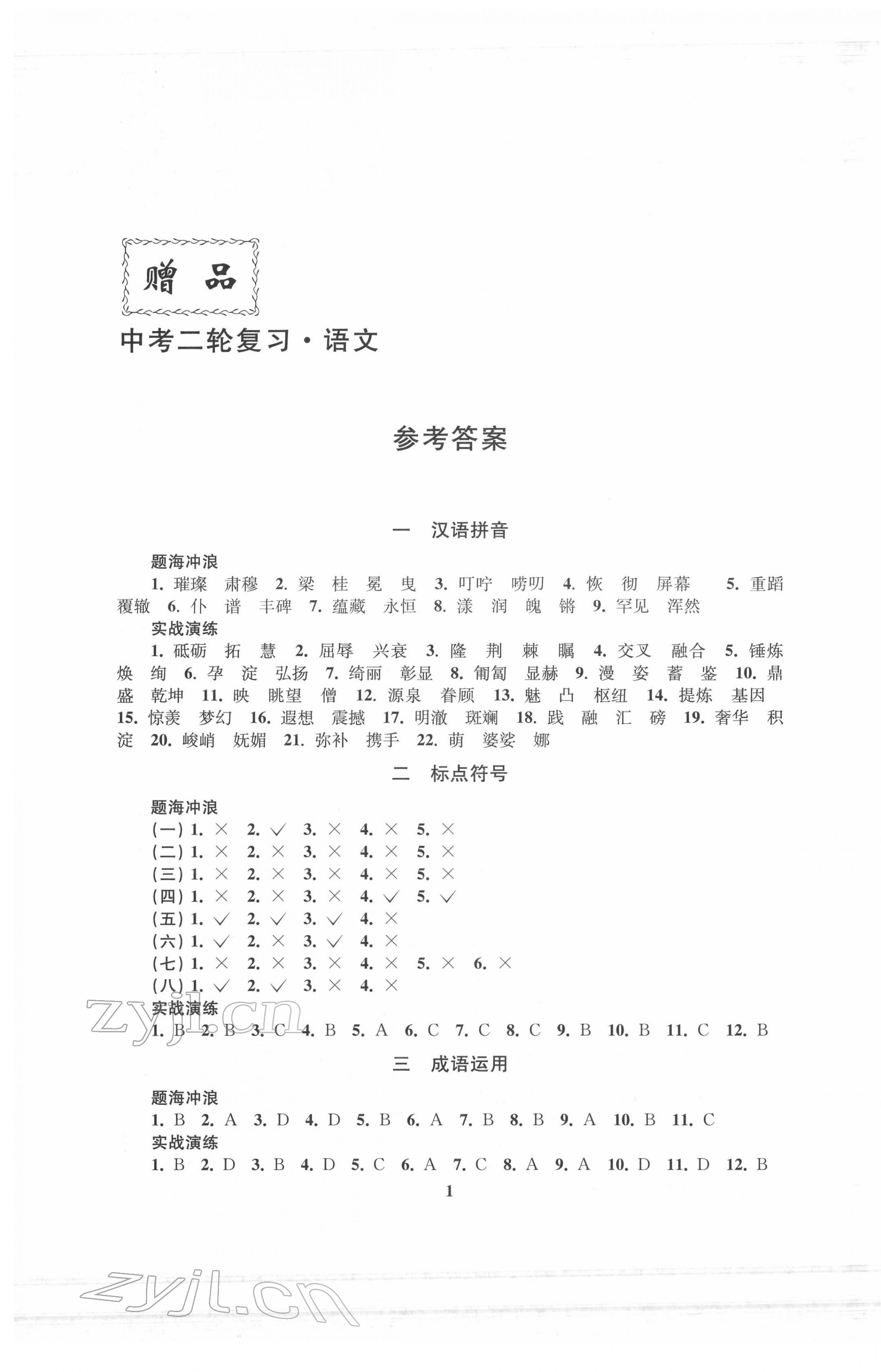 2022年新課程新理念新題型中考二輪復(fù)習(xí)語(yǔ)文 第1頁(yè)