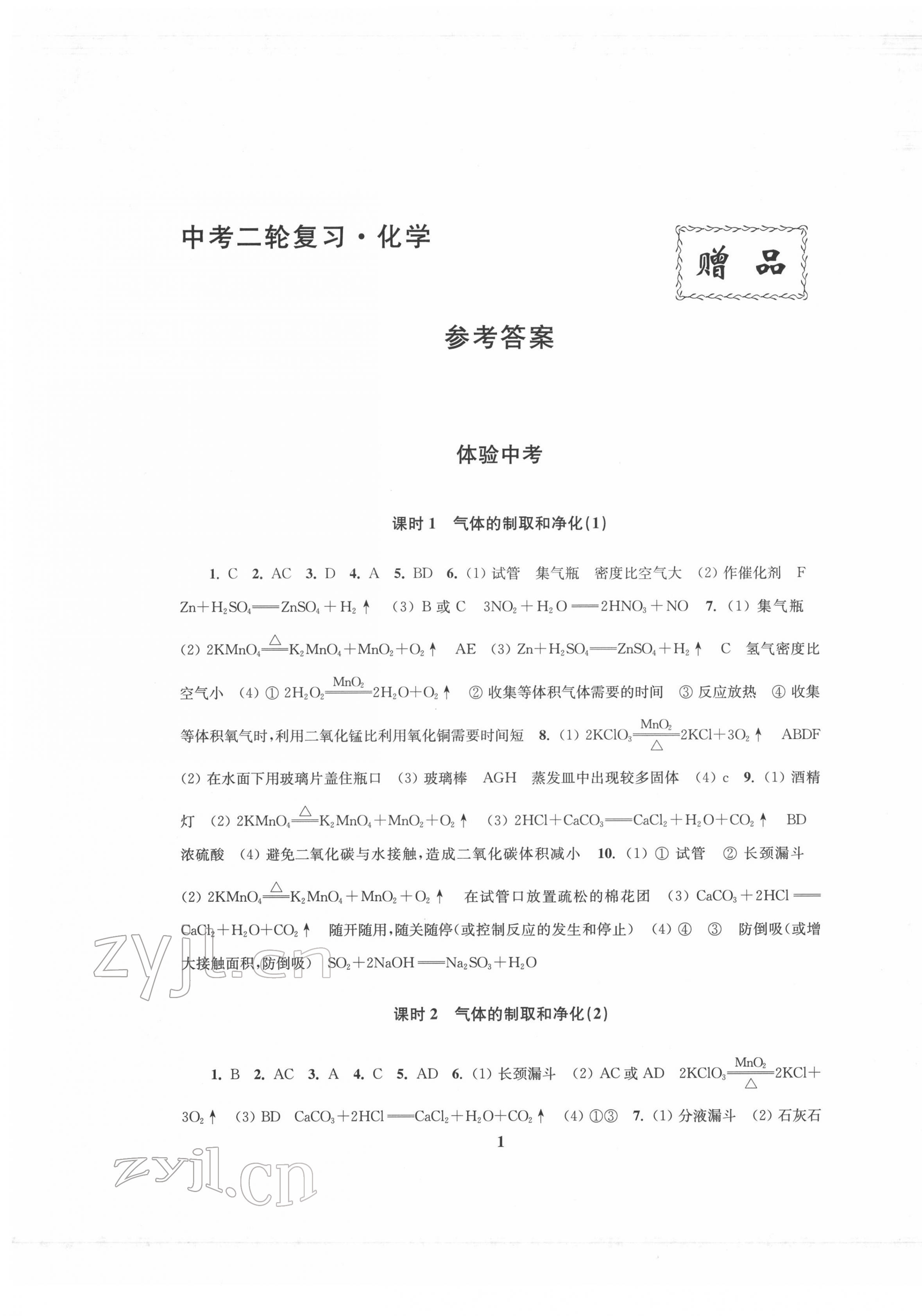 2022年新課程新理念新題型中考二輪復習化學 第1頁