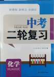 2022年新課程新理念新題型中考二輪復習化學
