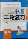 2022年新課程新理念新題型中考二輪復習物理