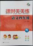 2022年課時(shí)天天練四年級(jí)語(yǔ)文下冊(cè)人教版