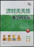 2022年課時天天練四年級數(shù)學下冊蘇教版