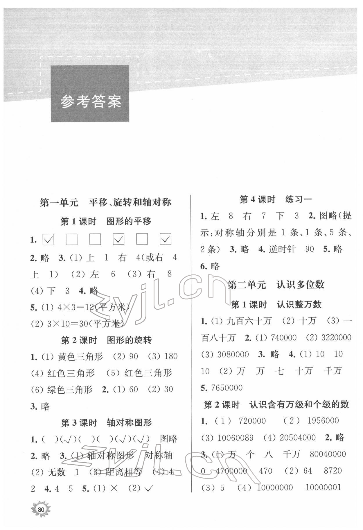 2022年課時天天練四年級數(shù)學下冊蘇教版 參考答案第1頁