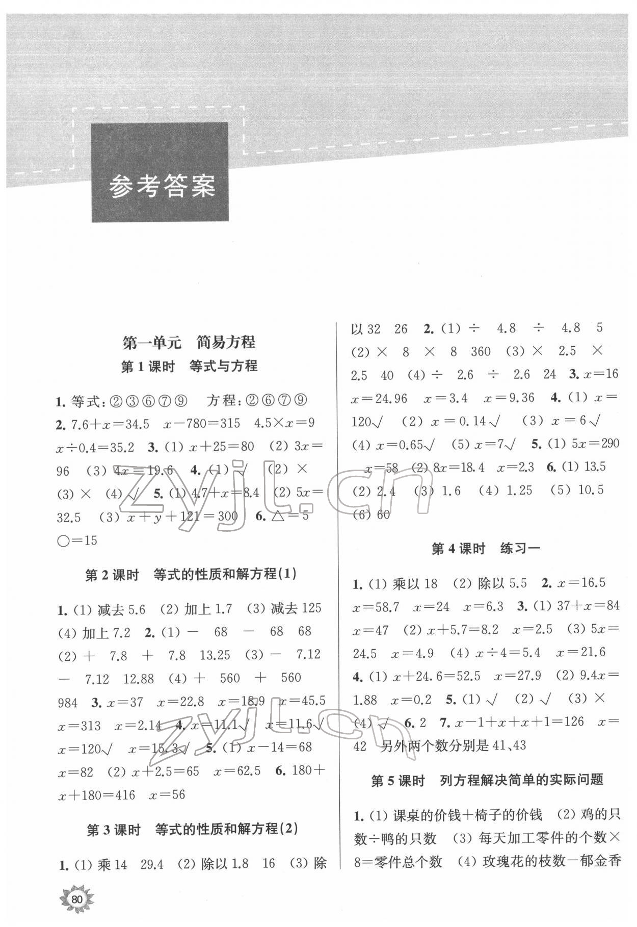 2022年課時天天練五年級數(shù)學(xué)下冊蘇教版 參考答案第1頁