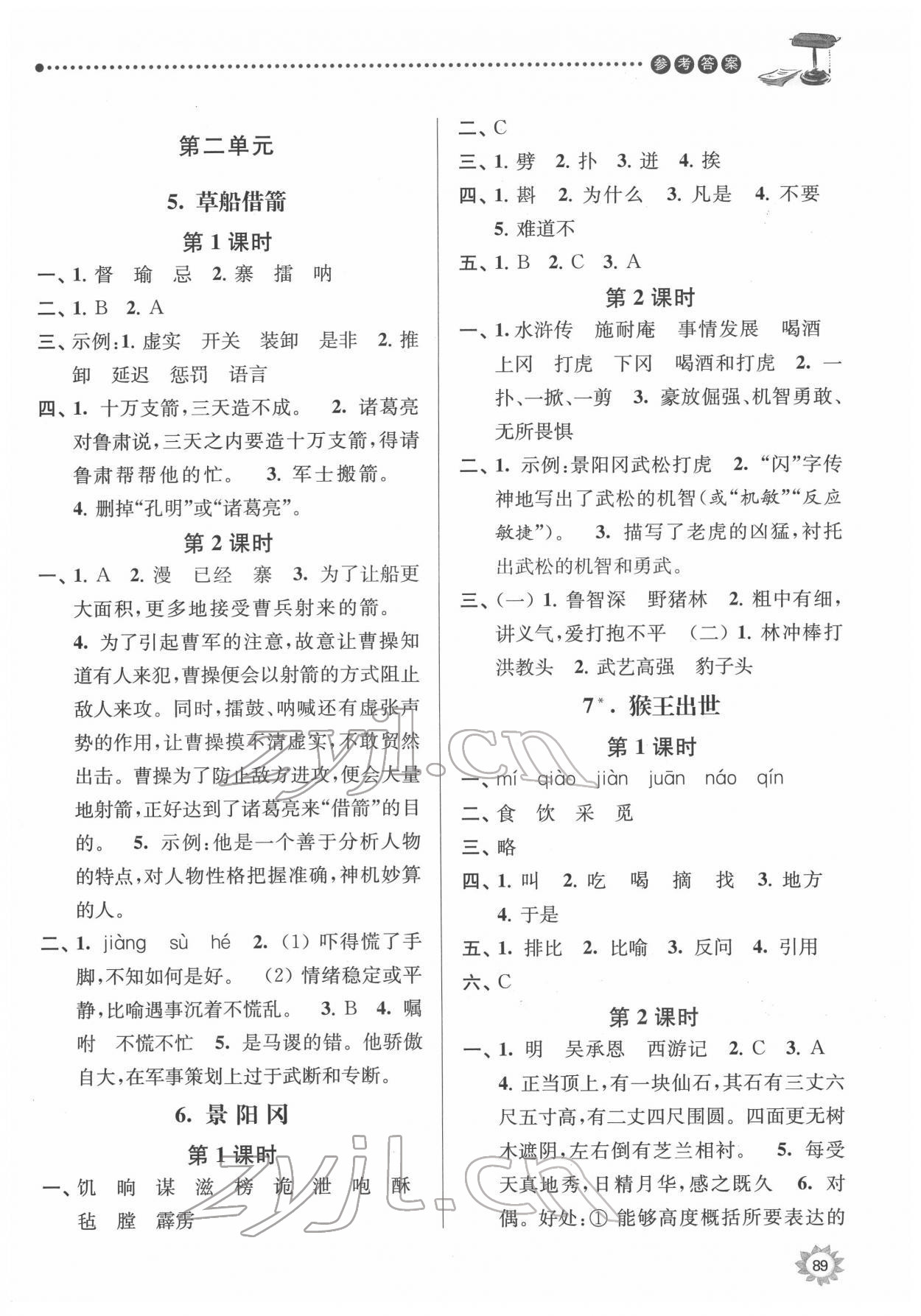 2022年課時(shí)天天練五年級(jí)語(yǔ)文下冊(cè)人教版 參考答案第3頁(yè)