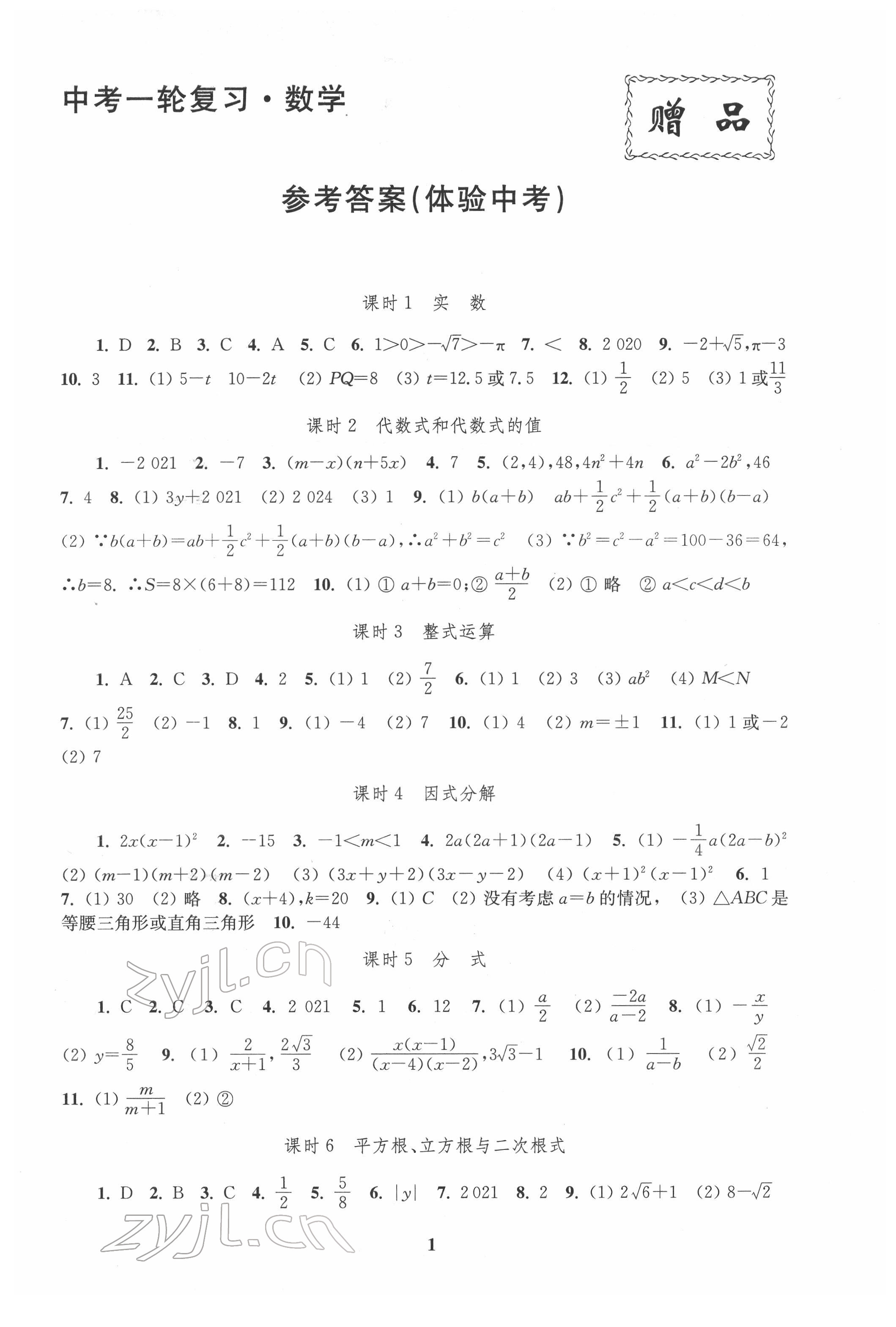 2022年新課程新理念新題型中考一輪復(fù)習(xí)數(shù)學(xué) 第1頁