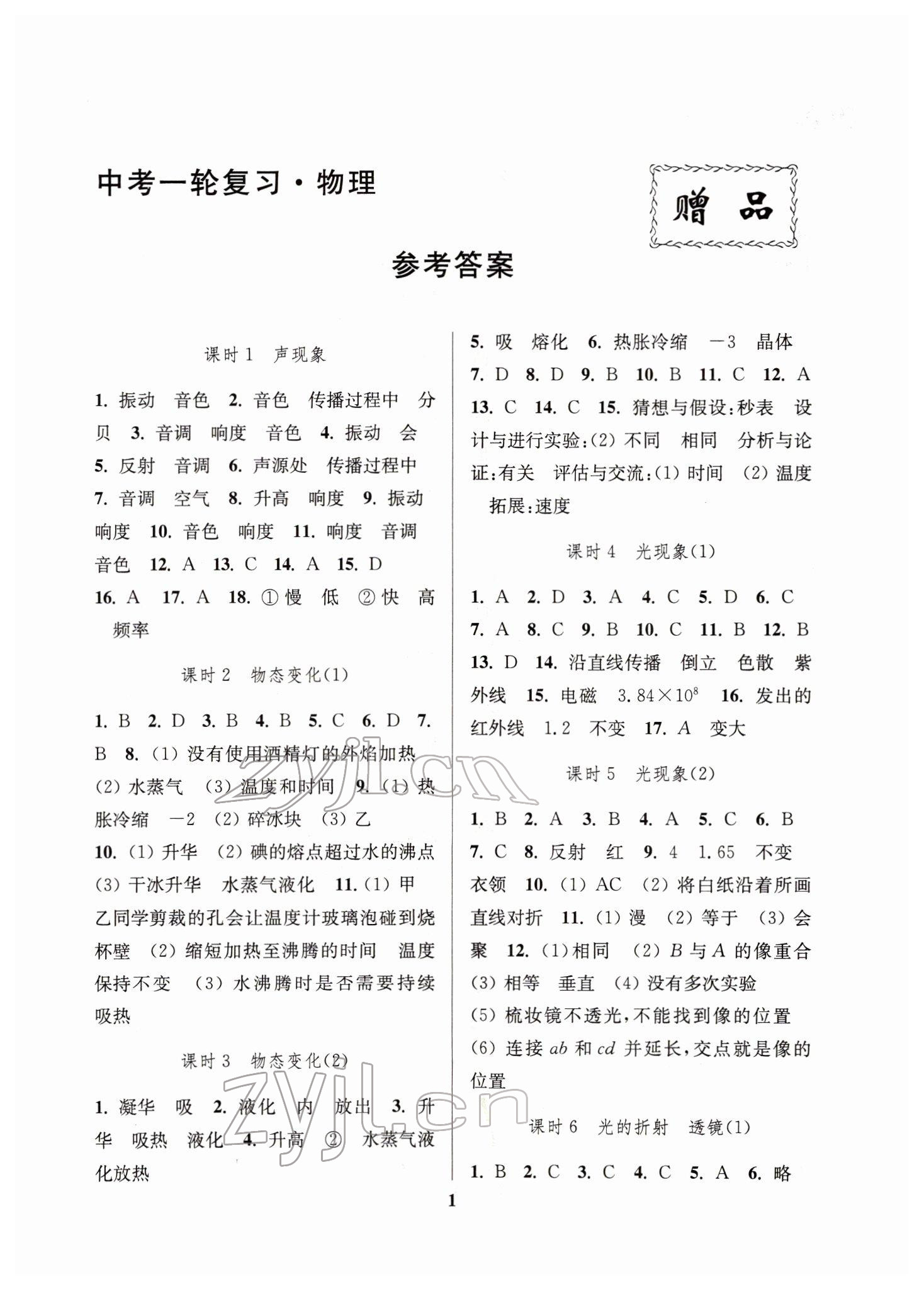 2022年新課程新理念新題型中考一輪復習物理 第1頁